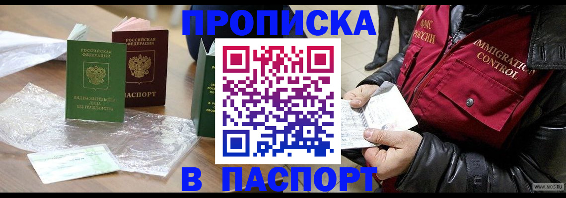купить прописку в Бежецке